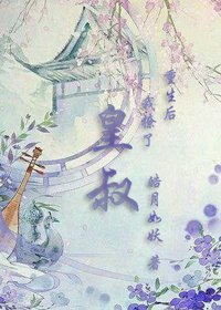 重生後我撩了皇叔