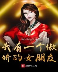 我有一個傲嬌女友