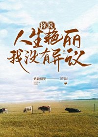 你說人生豔麗,我沒有異議
