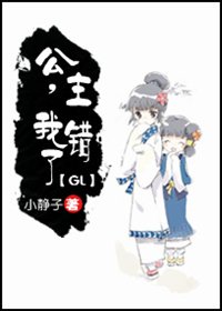 公主,我错了GL