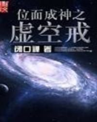 位面成神之虛空戒