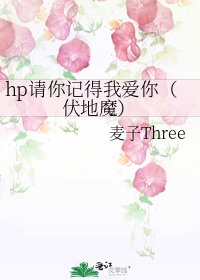 hp請你記得我愛你(伏地魔)