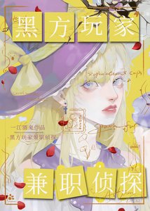 (综漫同人)黑方玩家,兼职侦探