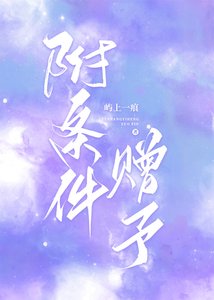 附條件贈予