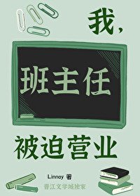 我,班主任,被迫營業
