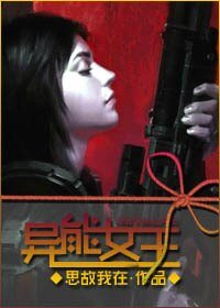 异能女王/末世罪与罚
