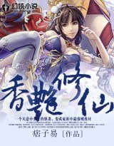 香艳修仙