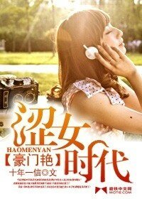 豪門豔：澀女時代