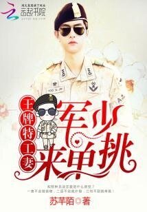 王牌特工妻：军少，来单挑