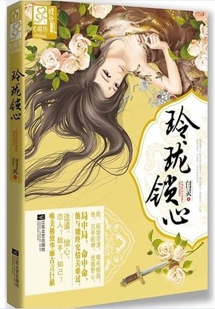 玲珑锁心/与狼共枕，画白桑（出书版）