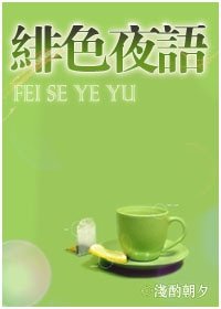 绯色夜语