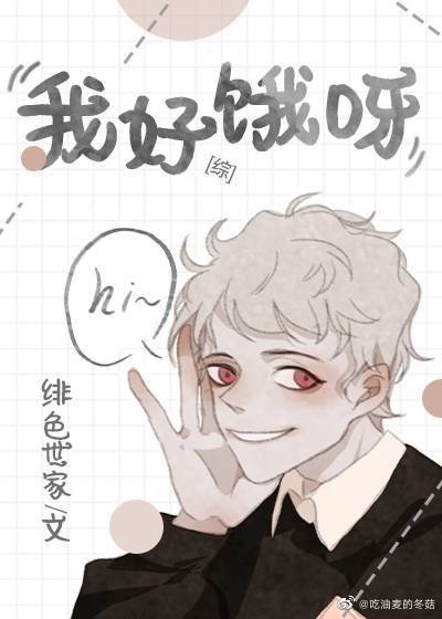 （綜英美）我好餓呀[綜英美]