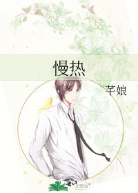 慢熱