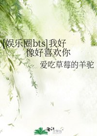 [娛樂圈bts]我好像好喜歡你