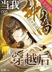 （原神崩铁同人）当我cos幼年钟离穿越后
